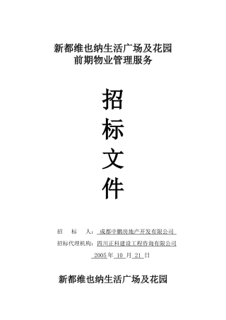 【2022精编】生活广场及花园前期物业管理服务招标（DOC40页