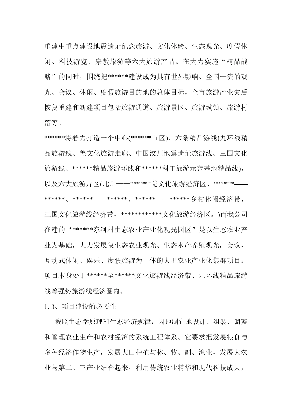 【2022精编】生态观光文化旅游度假园区开发项目可行性论证报告_第3页