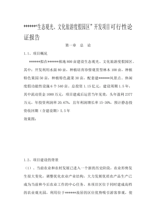 【2022精编】生态观光文化旅游度假园区开发项目可行性论证报告