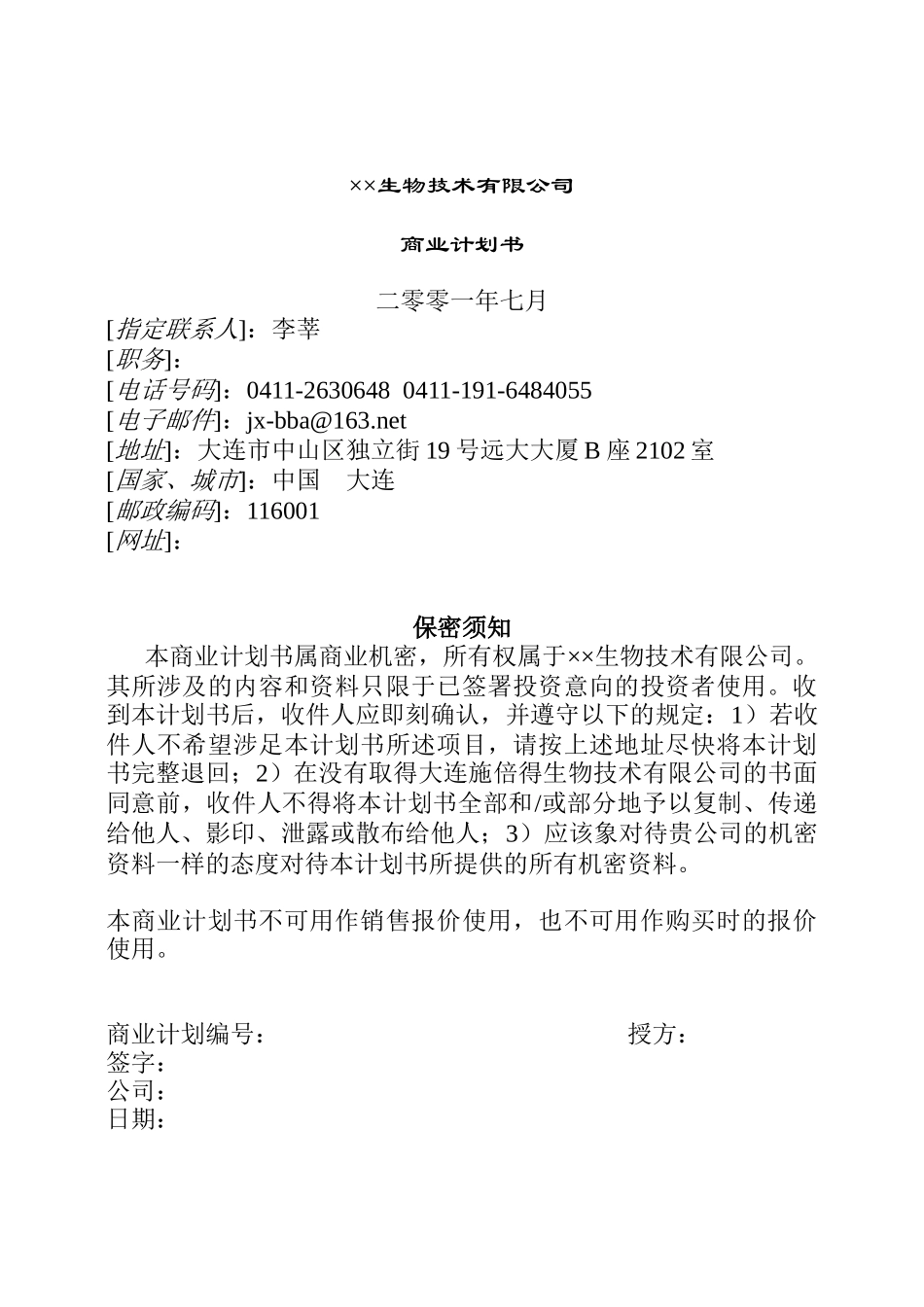 【2022精编】生物技术公司商业计划书_第1页