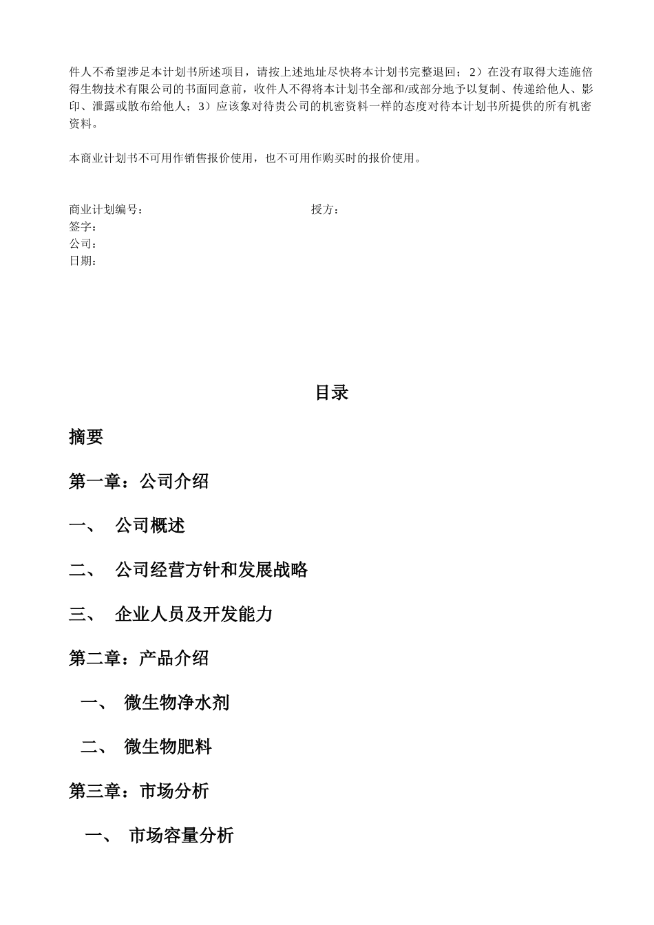 【2022精编】生物技术公司商业计划书1)_第2页