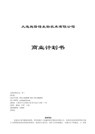 【2022精编】生物技术公司商业计划书1)