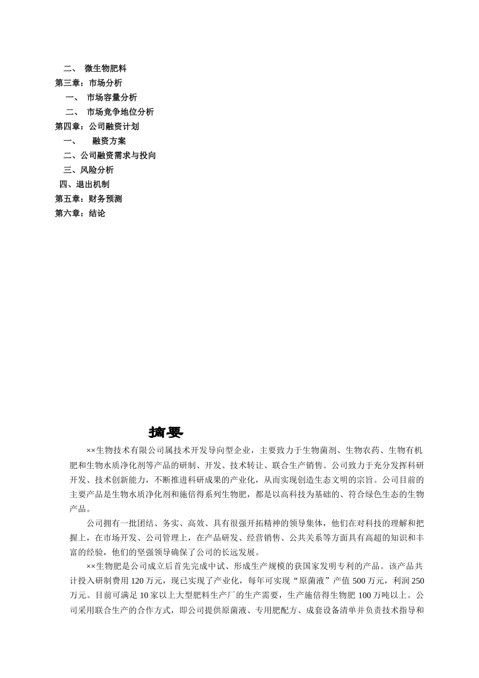 【2022精编】生物技术公司商业计划书2_第2页