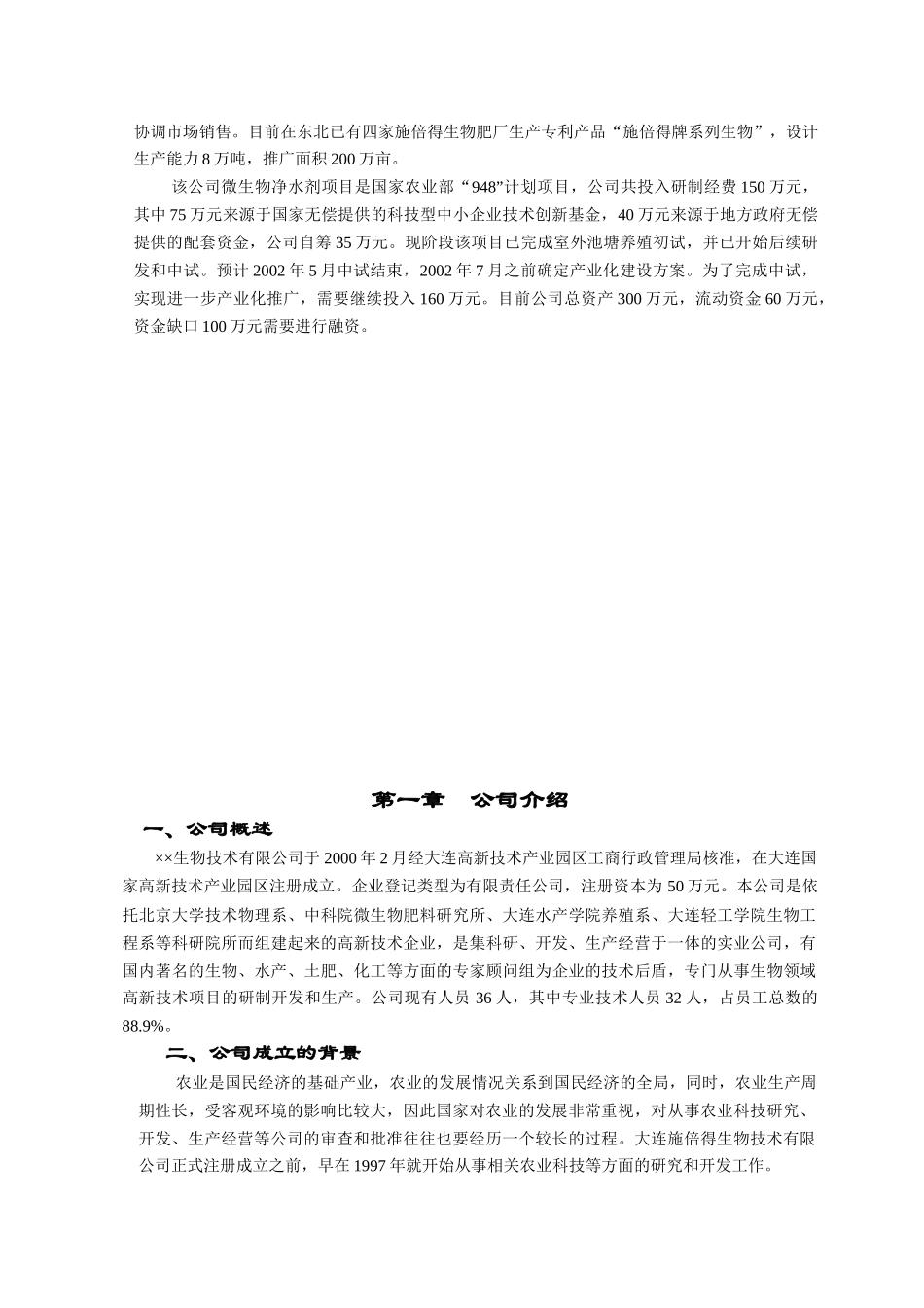 【2022精编】生物技术公司商业计划书2_第3页