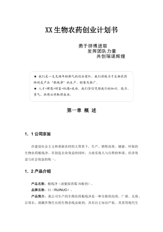 【2022精编】生物农药创业计划书doc70)
