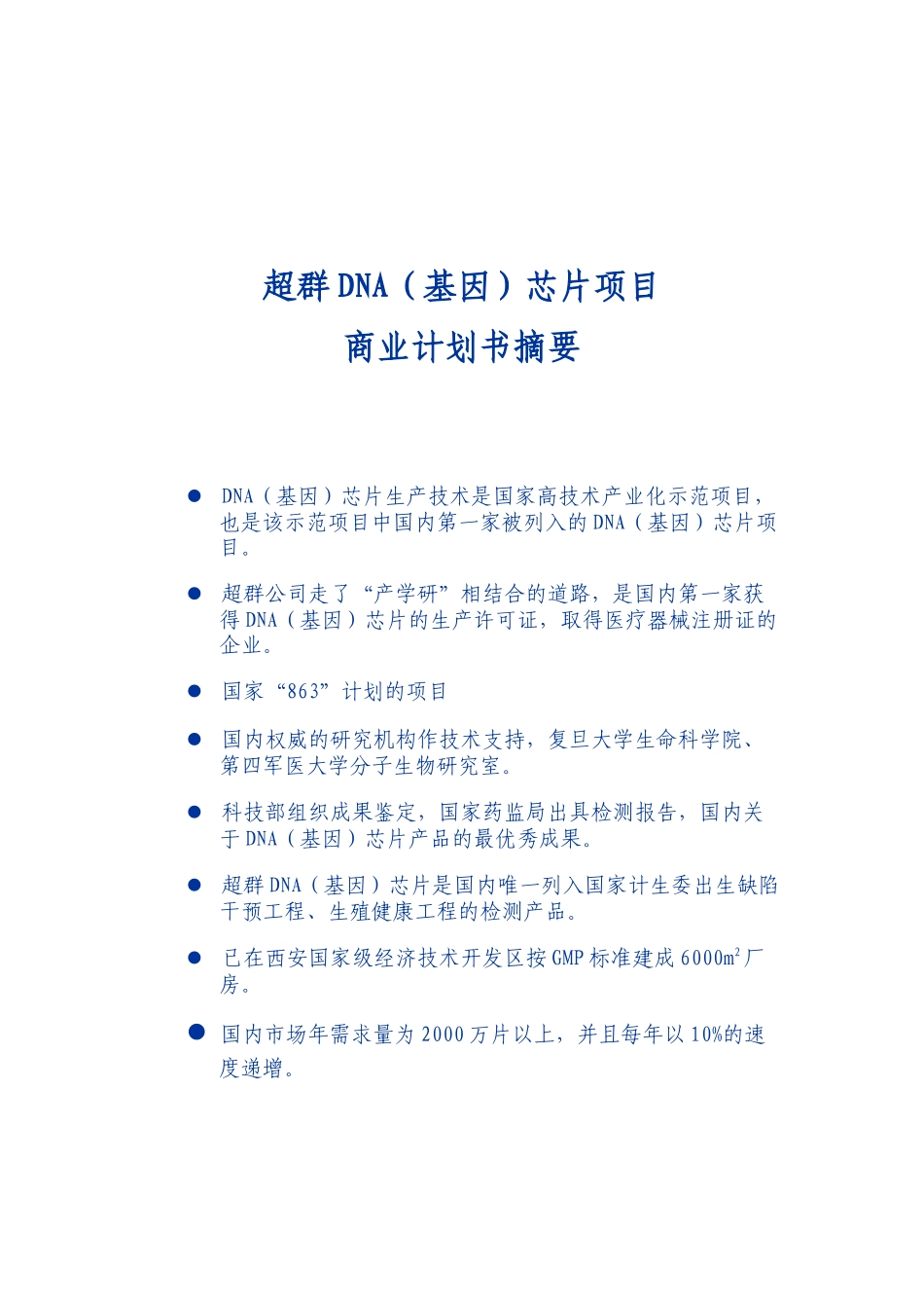 【2022精编】生物芯片股份有限公司商业计划书_第3页