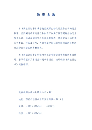 【2022精编】生物芯片股份有限公司商业计划书1)