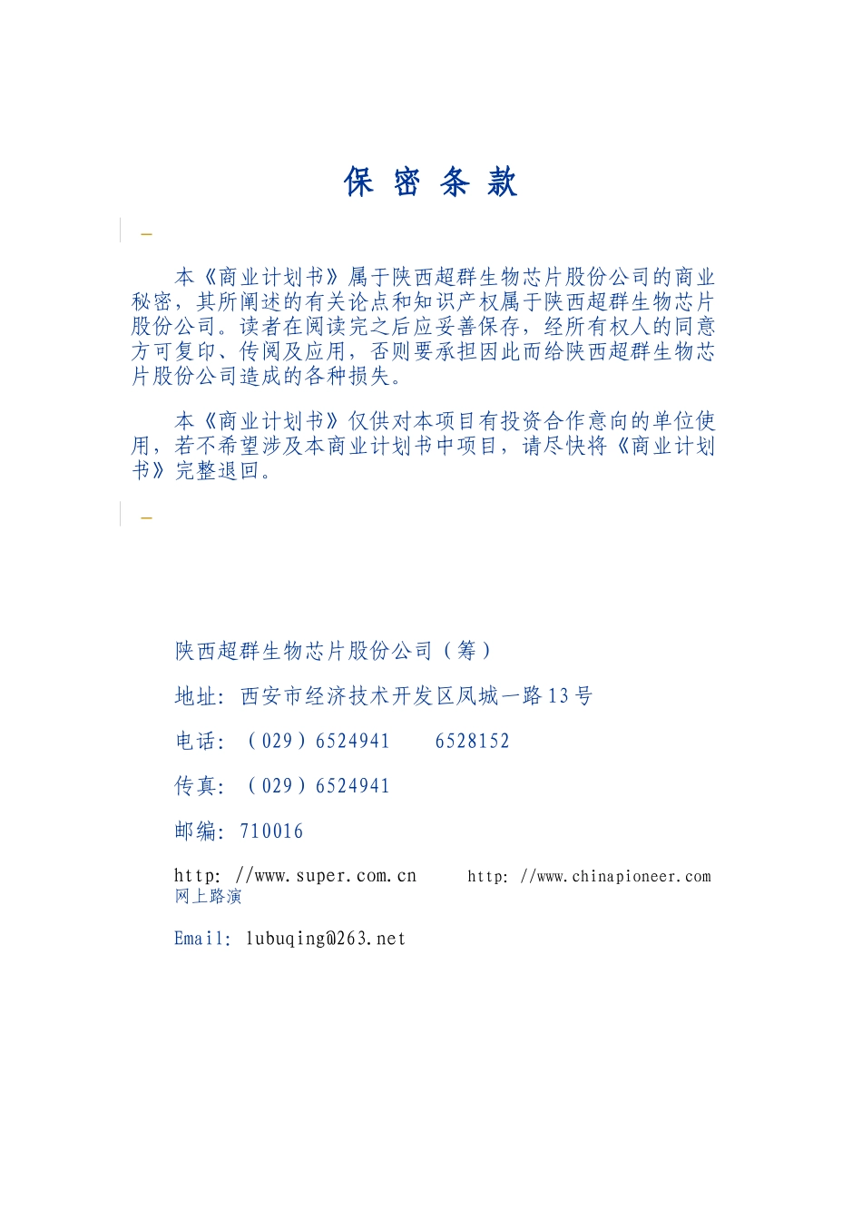 【2022精编】生物芯片股份有限公司商业计划书doc41)2_第1页