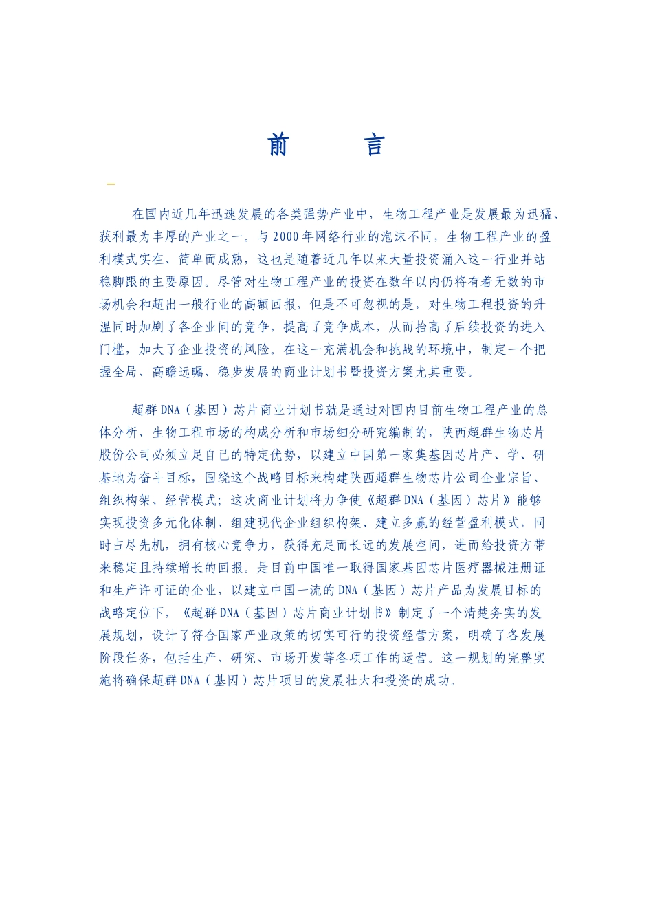 【2022精编】生物芯片股份有限公司商业计划书doc41)2_第2页