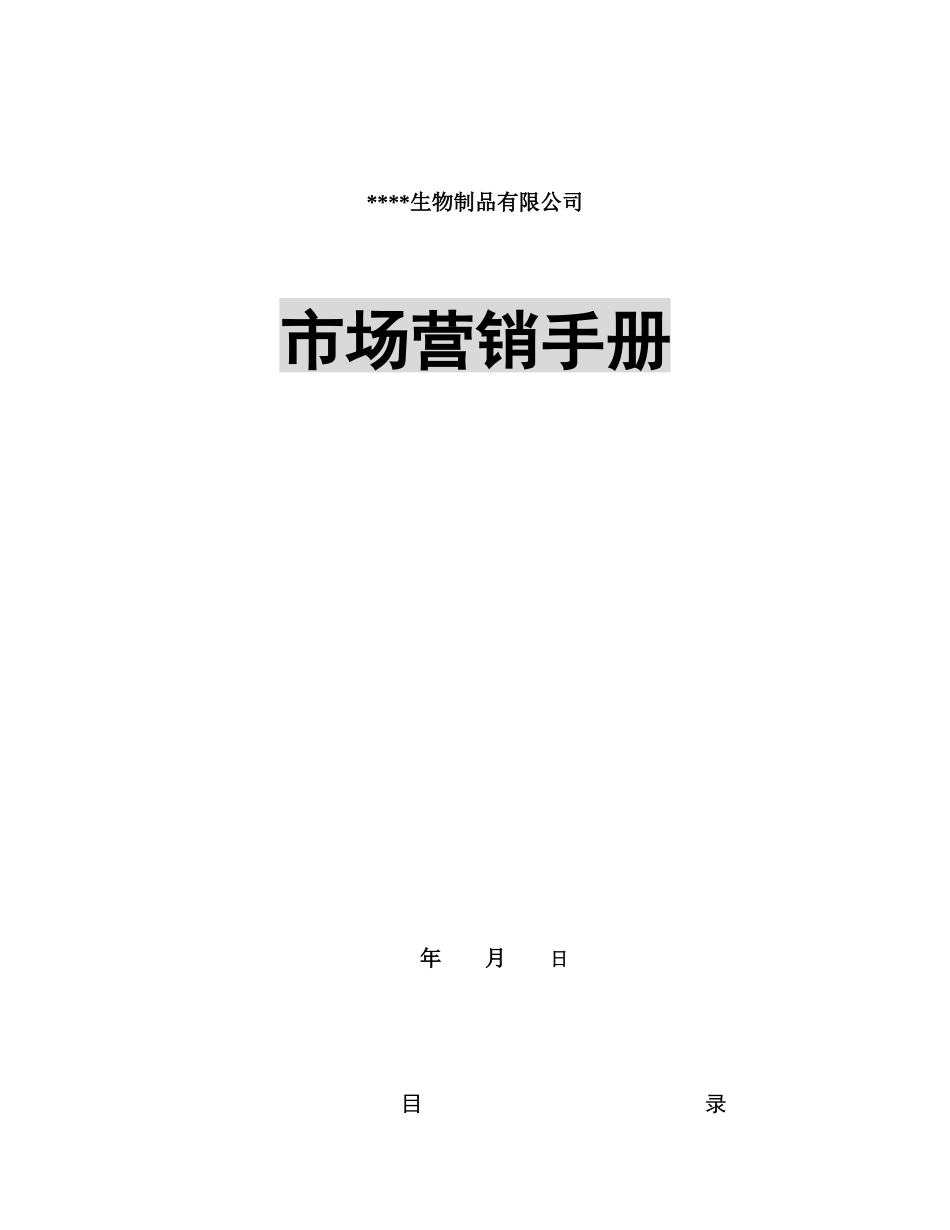 【2022精编】生物制品有限公司市场营销手册（DOC121页_第1页