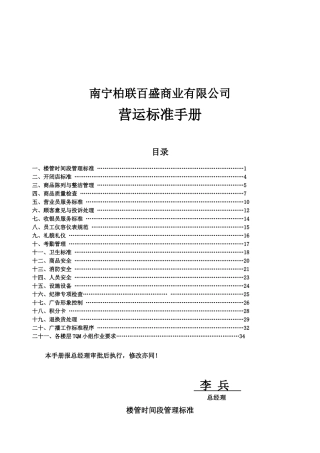 【2022精编】省百盛商业有限公司营运标准手册doc37)