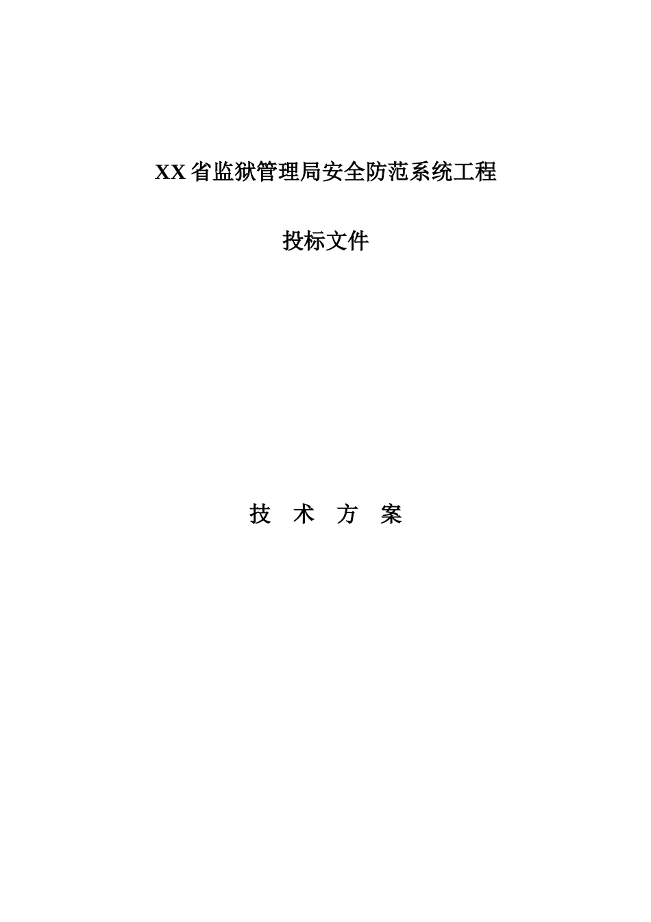 【2022精编】省监狱管理局安全防范系统工程投标技术方案_第1页