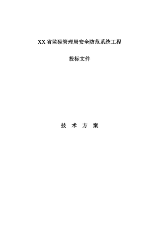 【2022精编】省监狱管理局安全防范系统工程投标技术方案