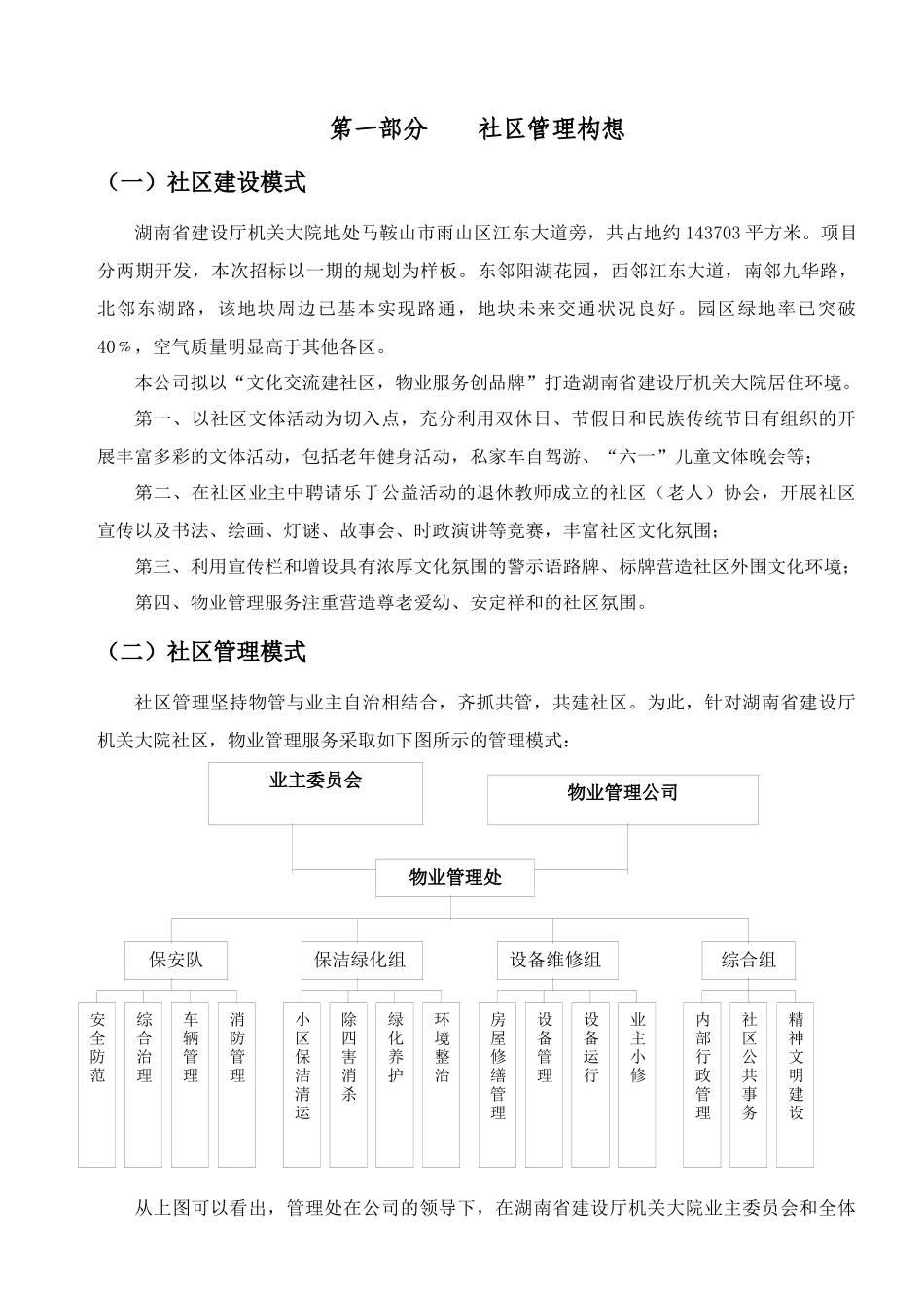 【2022精编】省建设厅机关大院物业管理投标书_第1页
