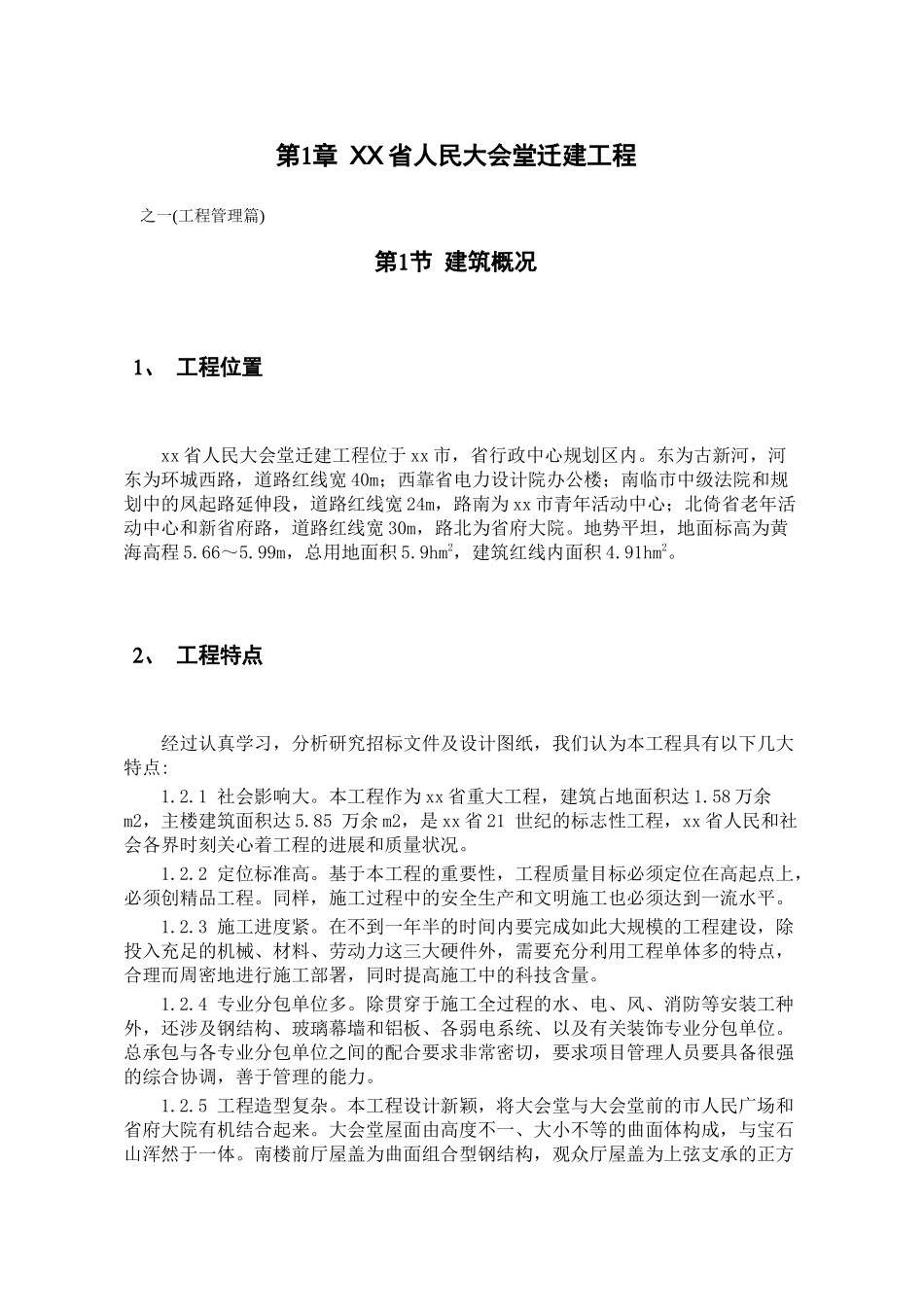 【2022精编】省人民大会堂迁建工程_第1页