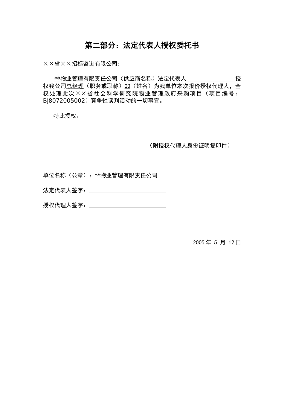 【2022精编】省社会科学研究院物业管理投标书71)_第2页
