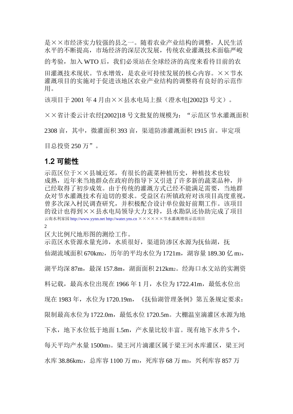 【2022精编】省县节水灌溉增效示范项目实施方案_第2页