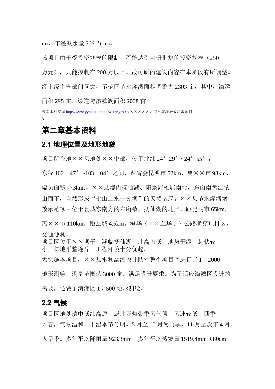 【2022精编】省县节水灌溉增效示范项目实施方案_第3页