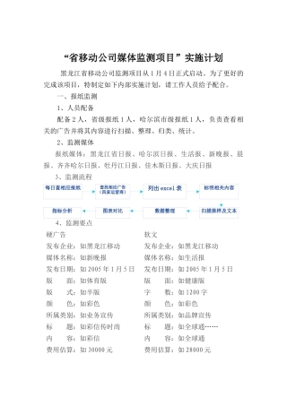 【2022精编】省移动公司媒体监测项目实施计划