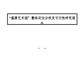 【2022精编】盛唐艺术园整体定位分析及可行性研究报告