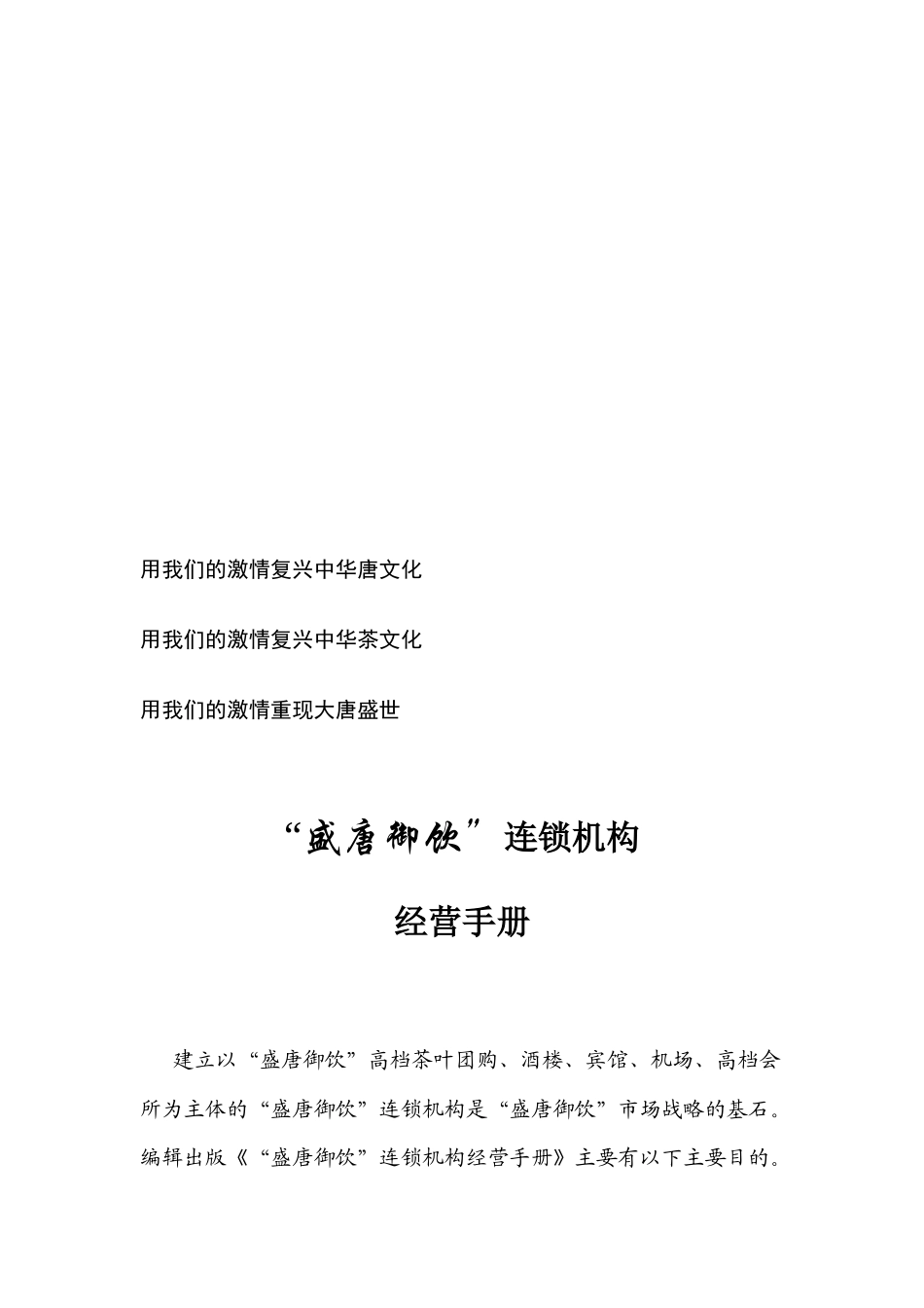 【2022精编】盛唐御饮连锁机构经营手册_第1页