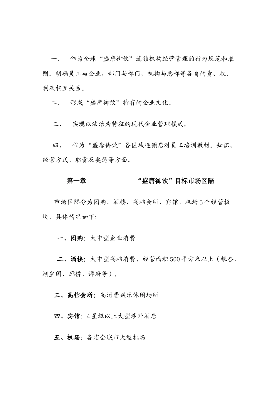 【2022精编】盛唐御饮连锁机构经营手册_第2页