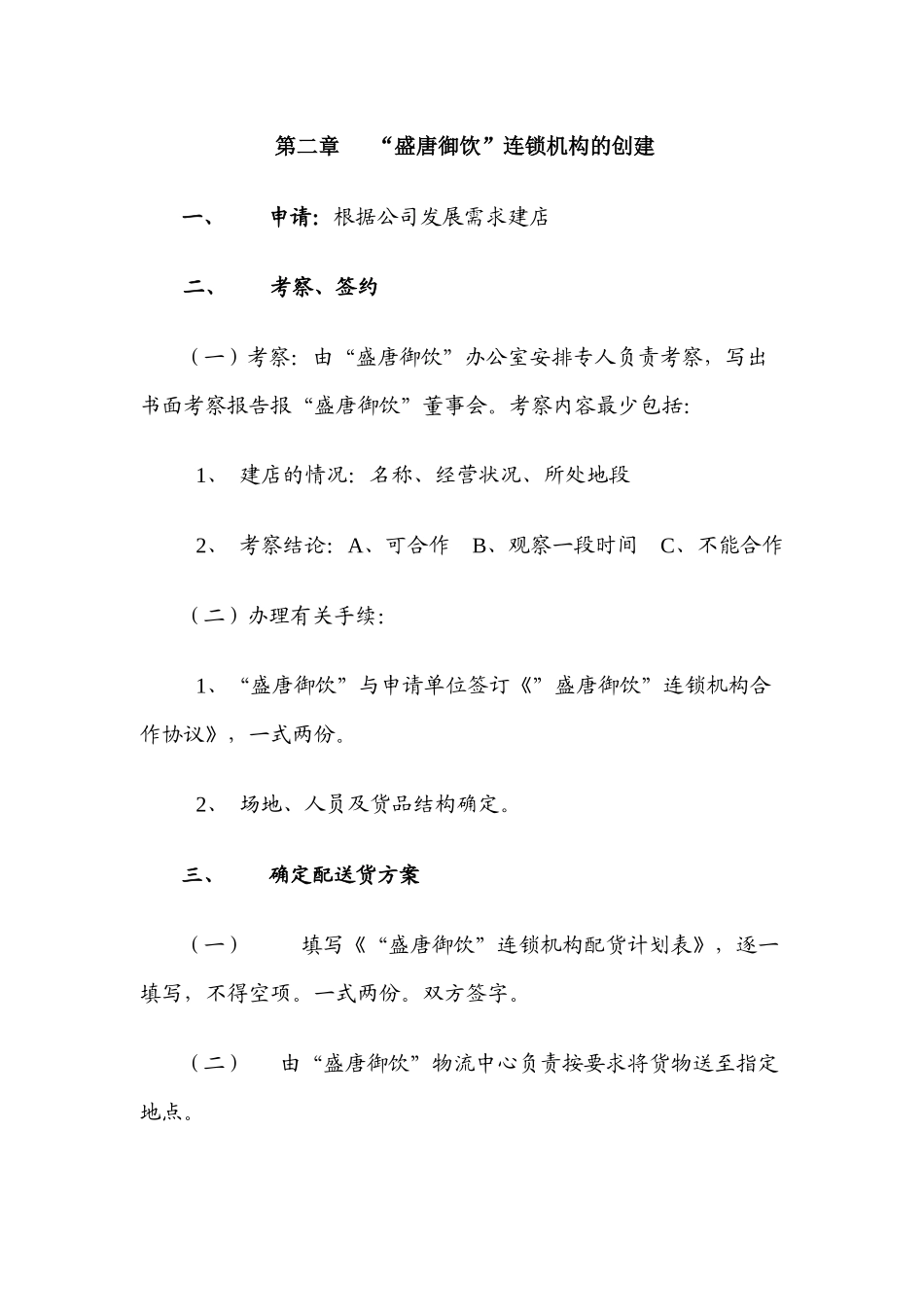 【2022精编】盛唐御饮连锁机构经营手册_第3页