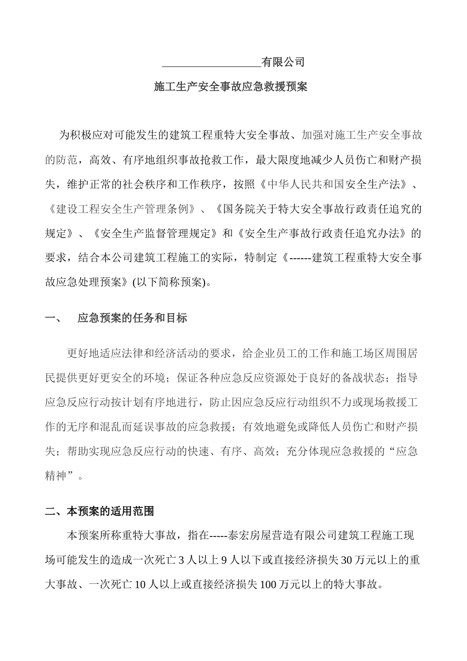 【2022精编】施工生产安全事故应急救援预案_第1页