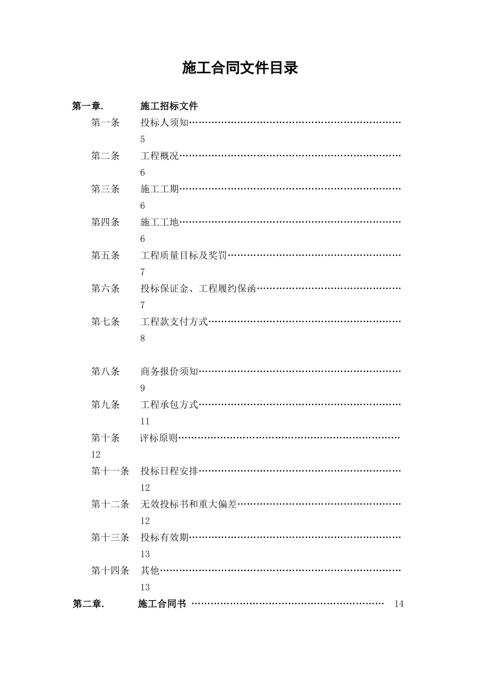 【2022精编】施工招标合同示范文件一（DOC14页_第2页