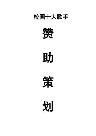 【2022精编】十大歌手赞助策划书