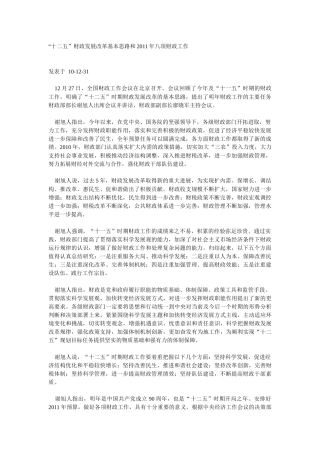 【2022精编】十二五财政发展改革基本思路和年八项财政工作