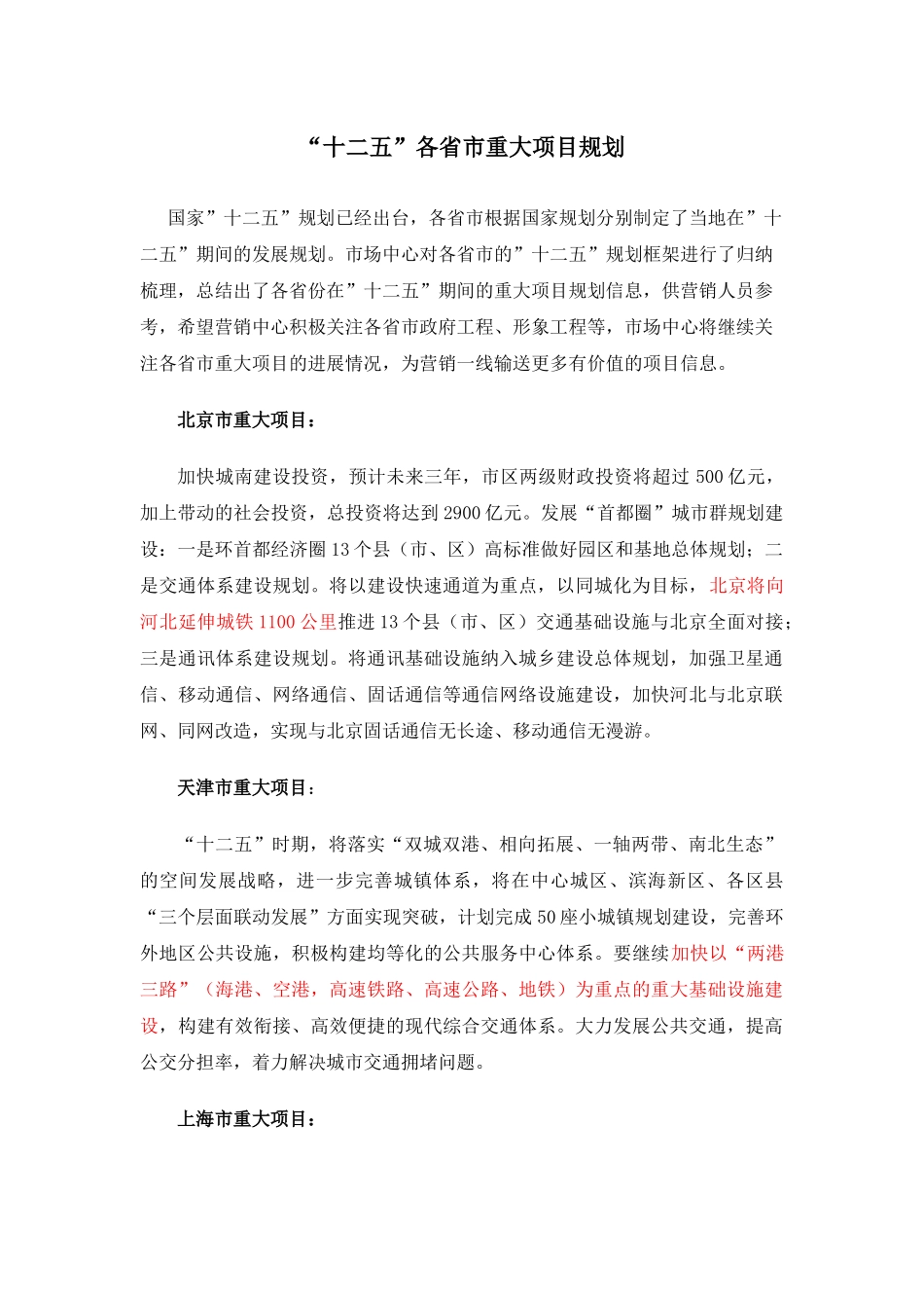 【2022精编】十二五各省市重大项目规划_第1页