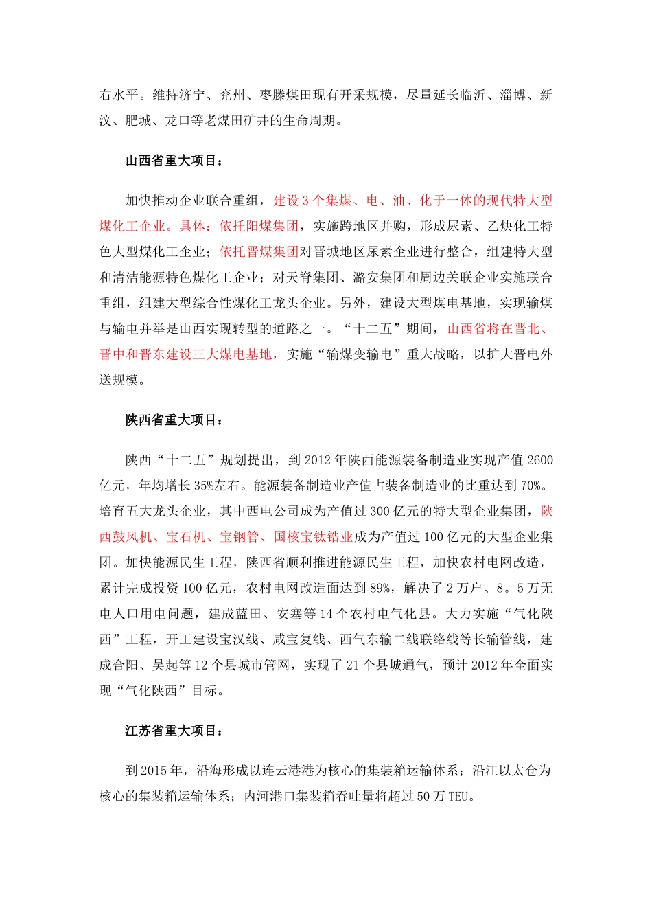 【2022精编】十二五各省市重大项目规划_第3页