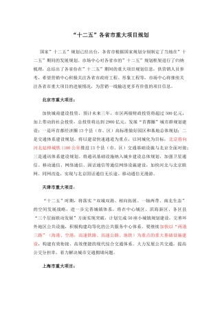【2022精编】十二五各省市重大项目规划