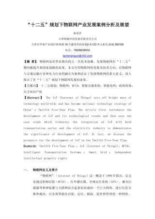 【2022精编】十二五规划下物联网产业发展案例分析及展望