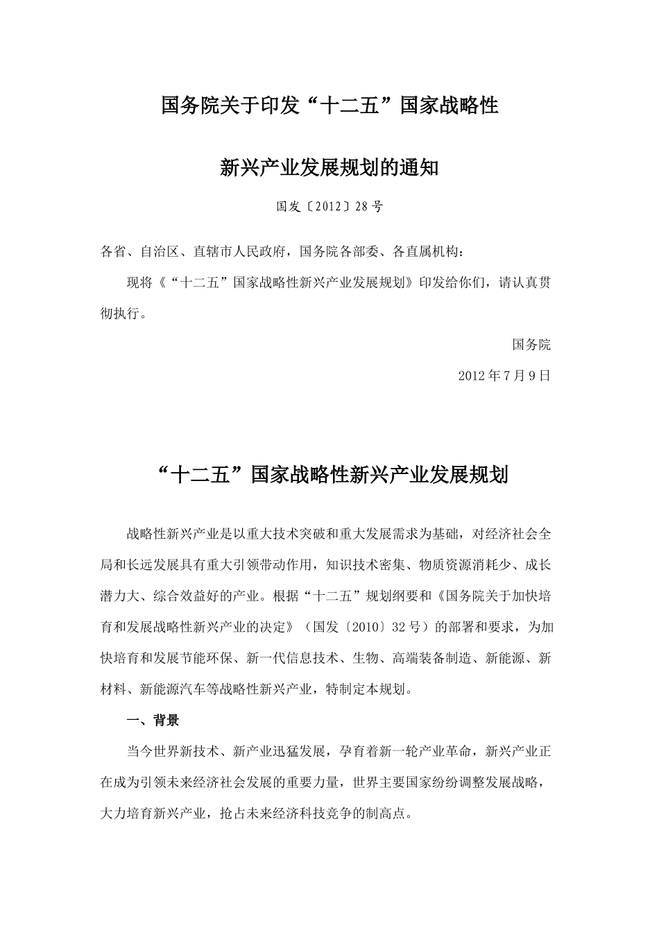 【2022精编】十二五国家战略性新兴产业发展规划全文包含20项重_第1页