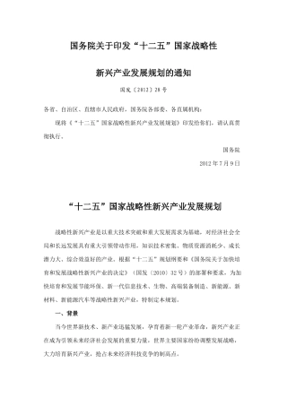 【2022精编】十二五国家战略性新兴产业发展规划全文包含20项重