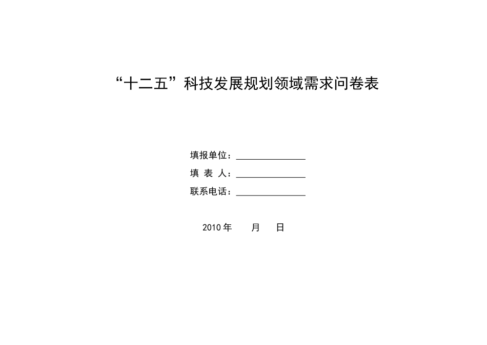 【2022精编】十二五科技发展规划领域需求问卷表_第1页