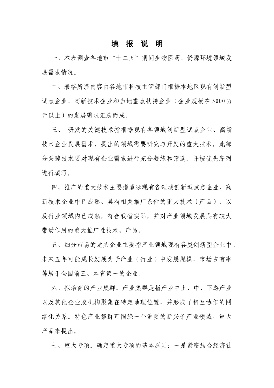 【2022精编】十二五科技发展规划领域需求问卷表_第2页