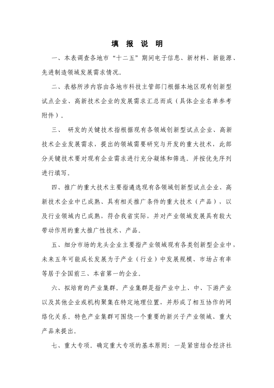 【2022精编】十二五科技发展规划领域需求问卷表湖北省科技厅_第2页