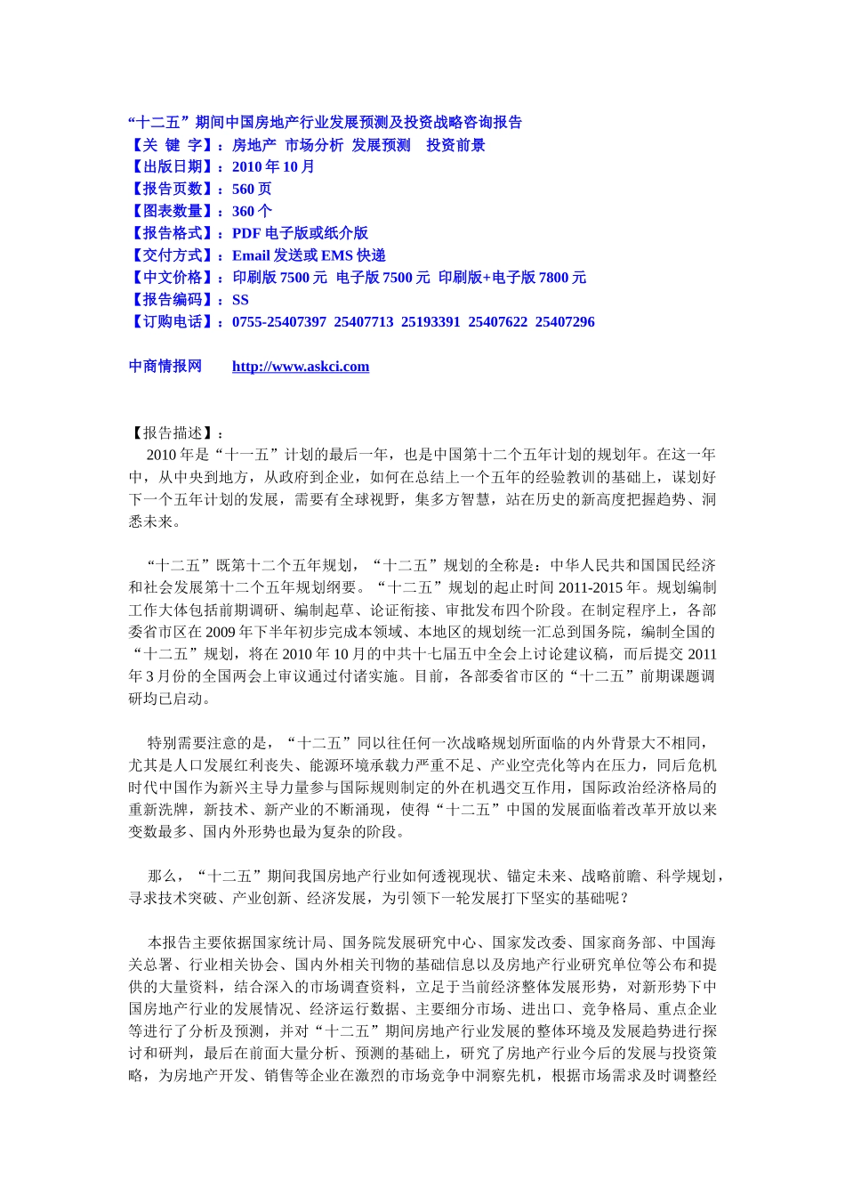 【2022精编】十二五期间中国房地产行业发展预测及投资战略咨询报告_第1页