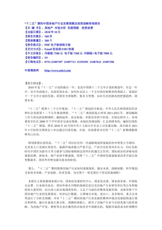 【2022精编】十二五期间中国房地产行业发展预测及投资战略咨询报告