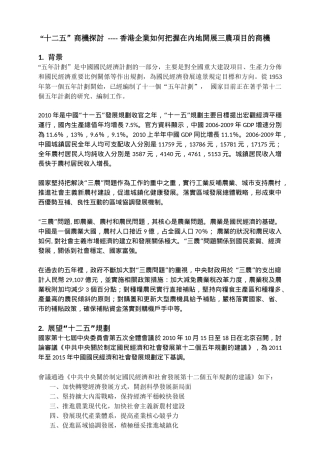 【2022精编】十二五商机探讨香港企业如何把握在内地开展三农项目的商机