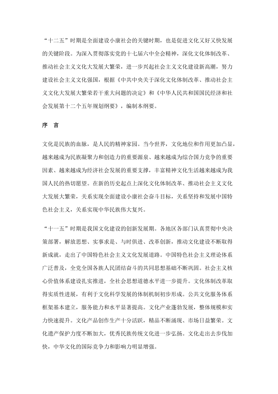 【2022精编】十二五时期文化改革发展规划纲要_第1页