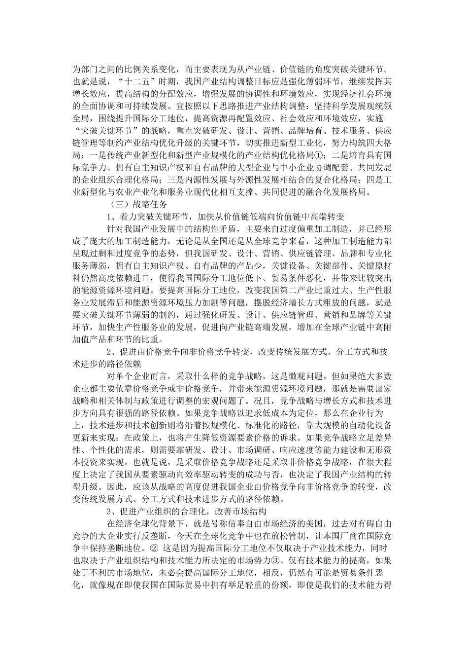 【2022精编】十二五时期我国产业结构调整战略与政策研究_第3页