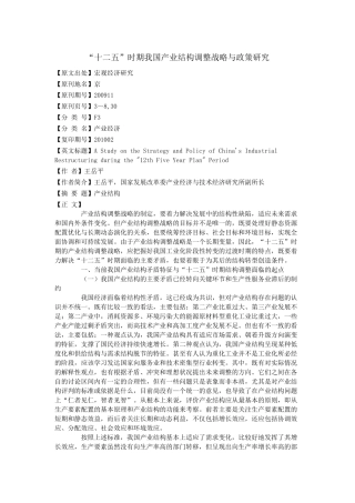 【2022精编】十二五时期我国产业结构调整战略与政策研究