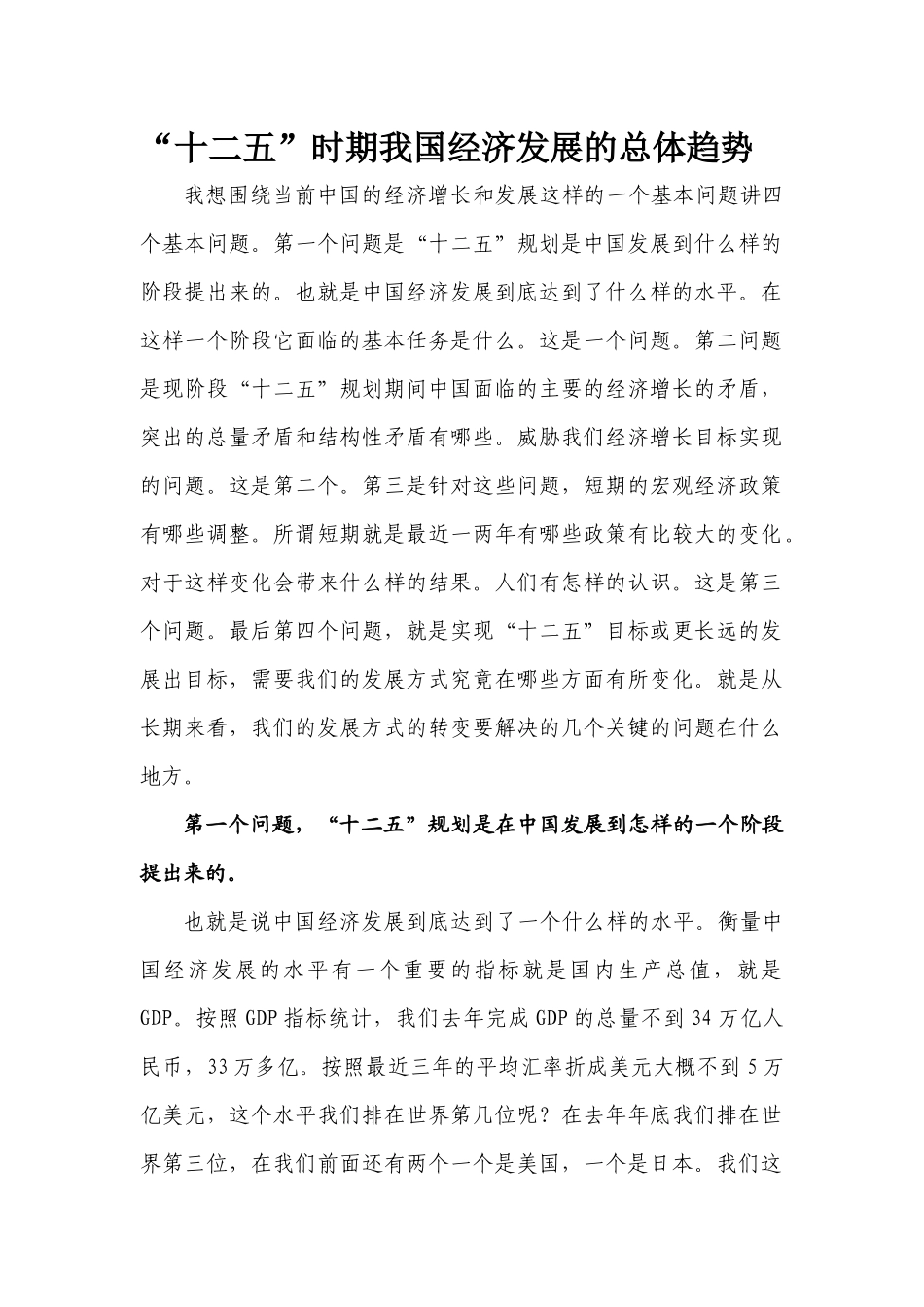 【2022精编】十二五时期我国经济发展的总体趋势_第1页