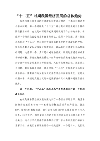 【2022精编】十二五时期我国经济发展的总体趋势