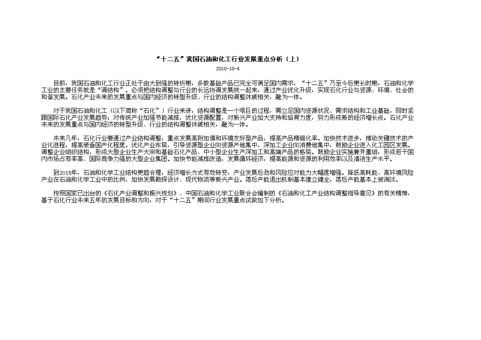 【2022精编】十二五我国石油和化工行业发展重点分析上)_第1页