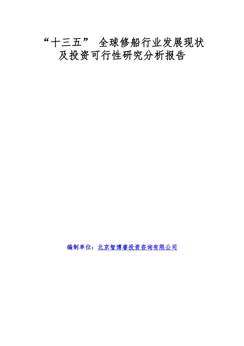 【2022精编】十三五全球修船行业发展现状及投资可行性研究分析_第1页